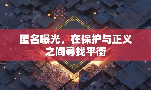 匿名曝光，在保護(hù)與正義之間尋找平衡