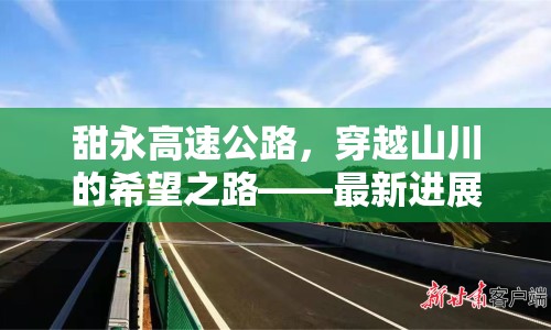 甜永高速公路，穿越山川的希望之路——最新進(jìn)展與未來展望