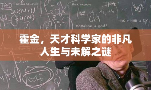 霍金，天才科學(xué)家的非凡人生與未解之謎