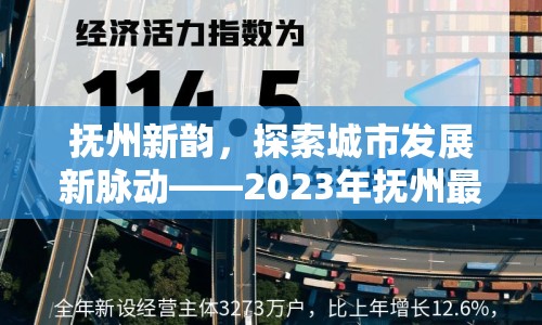 撫州新韻，探索城市發(fā)展新脈動(dòng)——2023年撫州最新消息綜述