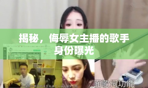 揭秘，侮辱女主播的歌手身份曝光