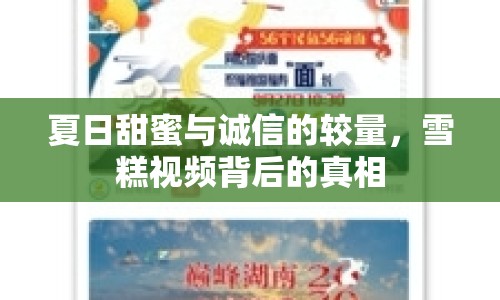 夏日甜蜜與誠(chéng)信的較量，雪糕視頻背后的真相