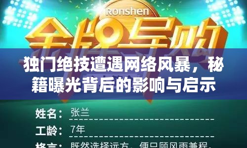 獨門絕技遭遇網(wǎng)絡風暴，秘籍曝光背后的影響與啟示