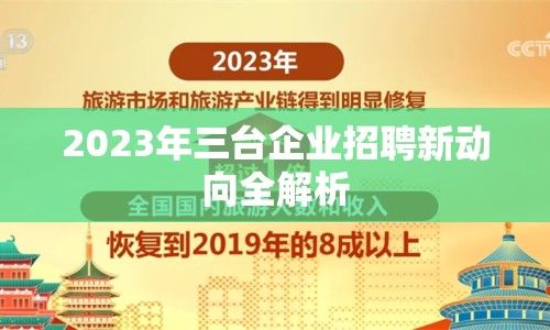 2023年三臺企業(yè)招聘新動向全解析