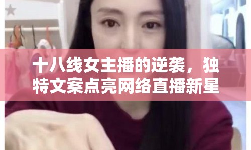 十八線女主播的逆襲，獨特文案點亮網絡直播新星