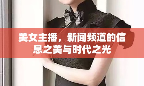 美女主播，新聞頻道的信息之美與時代之光