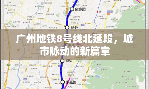 廣州地鐵8號線北延段，城市脈動的新篇章