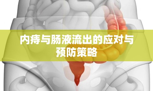 內痔與腸液流出的應對與預防策略