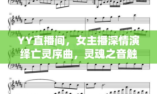 YY直播間，女主播深情演繹亡靈序曲，靈魂之音觸動心弦