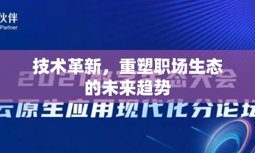 技術(shù)革新，重塑職場生態(tài)的未來趨勢