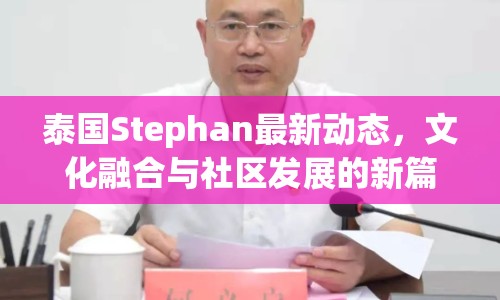 泰國Stephan最新動態(tài)，文化融合與社區(qū)發(fā)展的新篇章