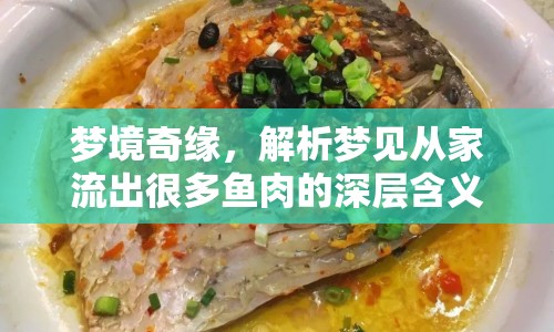 夢境奇緣，解析夢見從家流出很多魚肉的深層含義與心理啟示