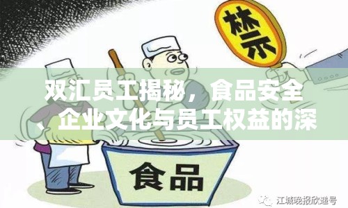 雙匯員工揭秘，食品安全、企業(yè)文化與員工權(quán)益的深度剖析