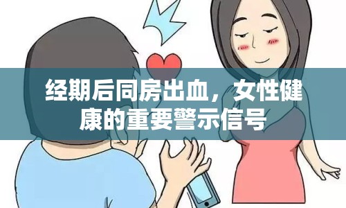 經(jīng)期后同房出血，女性健康的重要警示信號