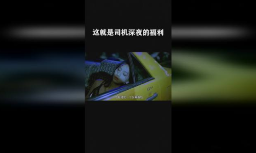 深夜福利免費(fèi)播放十分鐘:深夜限時(shí)福利探討