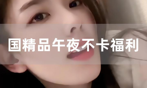 櫻桃無(wú)限觀看深夜福利:深夜福利的誘惑