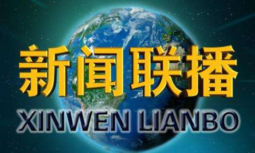 央視新聞時(shí)事熱點(diǎn)深度解讀，國內(nèi)外最新動(dòng)態(tài)速遞