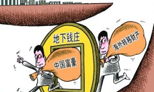 境外洗錢曝光，跨國金融犯罪神秘面紗被揭開