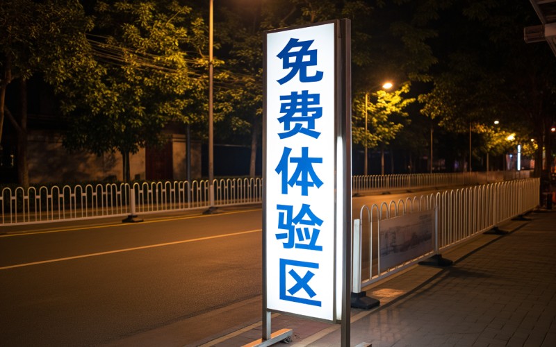 免費(fèi)體驗區(qū)深夜福利:深夜探索，免費(fèi)體驗區(qū)的隱秘福利